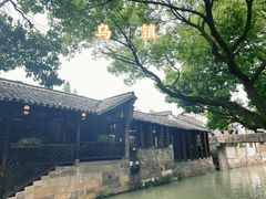 -乌镇东栅景区