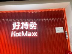 -好特卖Hotmaxx(新奥购物中心)