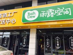 -雨露空间(青林湾店)
