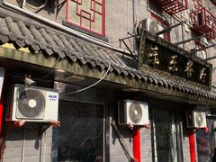-乐乐餐厅(湘子庙街店)
