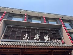 -高玛纳驴肉火烧(河间总店)