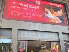 -友谊阳光城