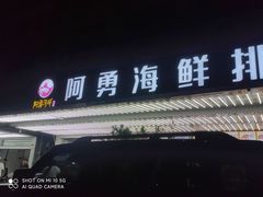 -阿勇海鲜排档(莲花路1号店)