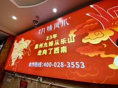 -嘉州九妹凤爪(乐山总店)