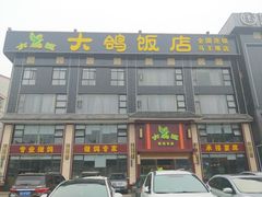 -大鸽饭(马王堆店)