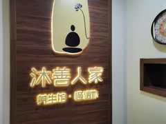 -沐善人家中医·推拿·理疗·三伏灸(新洲店)