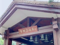 -青城道汤池