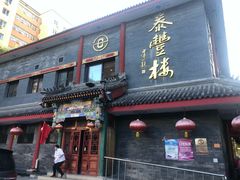 门面-泰丰楼(前门西大街店)