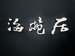 -海碗居(王府井店)