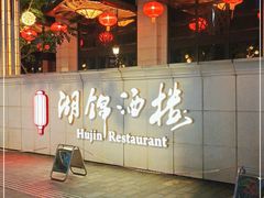 -湖锦酒楼·旗舰店(三阳总店)