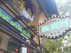 -孙庆海腊牛肉店(大皮院店)