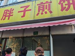 -胖子煎饼店(钦州南路店)