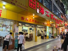 -海汇源老烧麦店(东大街总店)