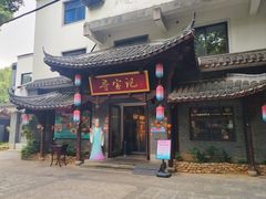 -寻宝记绍兴菜(鲁迅路店)