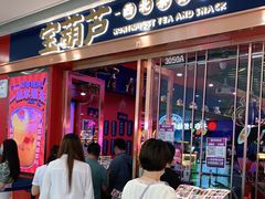 门面-宝葫芦西北茶食铺(万达店)