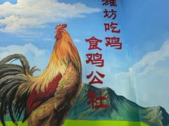 -食鸡公社辣子鸡·潍坊菜·烧烤