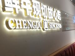 -清真·天府皇城坝百年牛肉火锅(皇城清真寺店)
