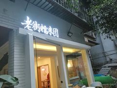 门面-正南齐北·老街糯米团(洪崖洞店)