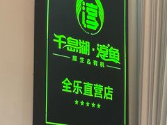 -全乐鱼馆·淳牌有机鱼直营店