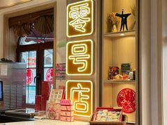 -北京稻香村(零号店)