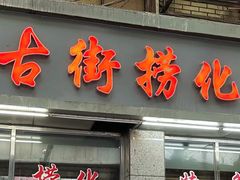-古街捞化牛杂(井大店)