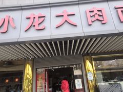 -小龙大肉面馆