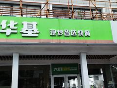 -荣华基·现炒快餐(肇嘉浜路店)