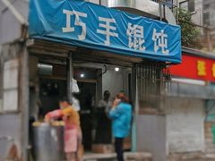 门面-巧手馄饨(箍桶巷店)