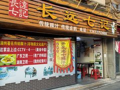 -长远七记
