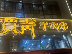 -贾青羊肉串(袁桥店)