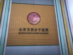 点击看大图 -五洲妇儿医院