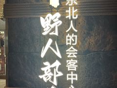 -野人部落(中街店)
