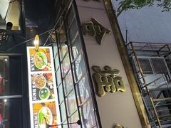 -福合埕牛肉丸(福平路店)