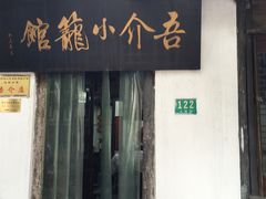 -吾介小籠館