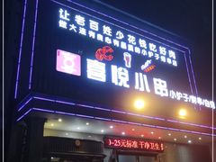 门面-喜悦小串海鲜烧烤大排档(高新万达店)