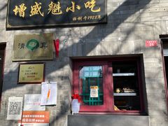 门面-增盛魁小吃店