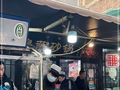 门面-清真·穆萨砂锅(大皮院店)