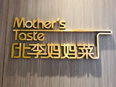 -北李妈妈菜·海肠捞饭(高新万达店)