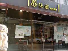门面-泉味道贵州厨房(三里河店)