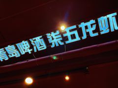 -柒五龙虾(八王寺店)