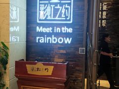 -彩虹之约•淮扬家宴(亚运村店)