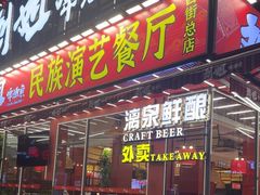 -刘姐啤酒鱼民族演艺餐厅(西街总店)