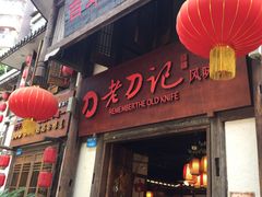 门面-老刀记(新城一店)