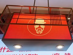 门面-老佛爷铜炉蛙锅(揭阳万达店)