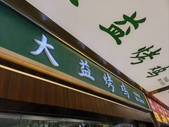 -大益烤鸡