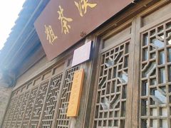 门面-粗茶淡饭(东关街店)
