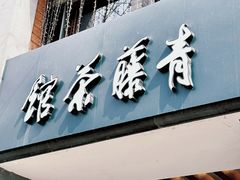-青藤茶馆(南山路店)