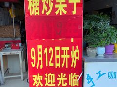 门面-好好栗子店(海宁总店)