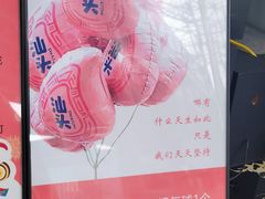 -阿喜果汁冰(小公园店)