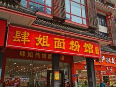 门面-肆姐面粉馆(坡子街店)